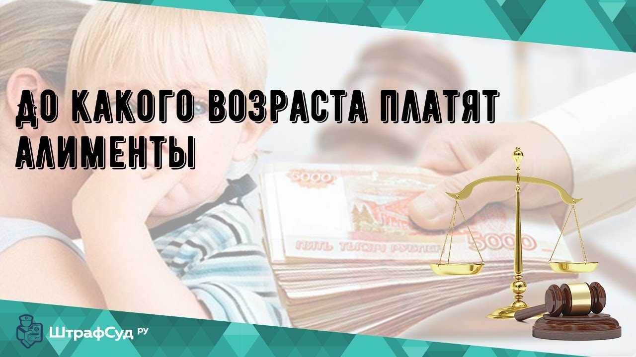 Платят алименты до какого возраста ребенку