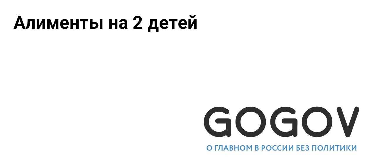 Процедура подачи на получение алиментов на двоих