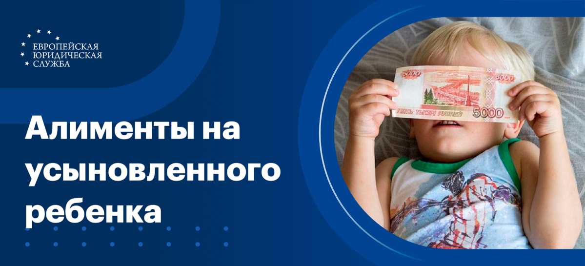 Обязательность выплаты алиментов при усыновлении