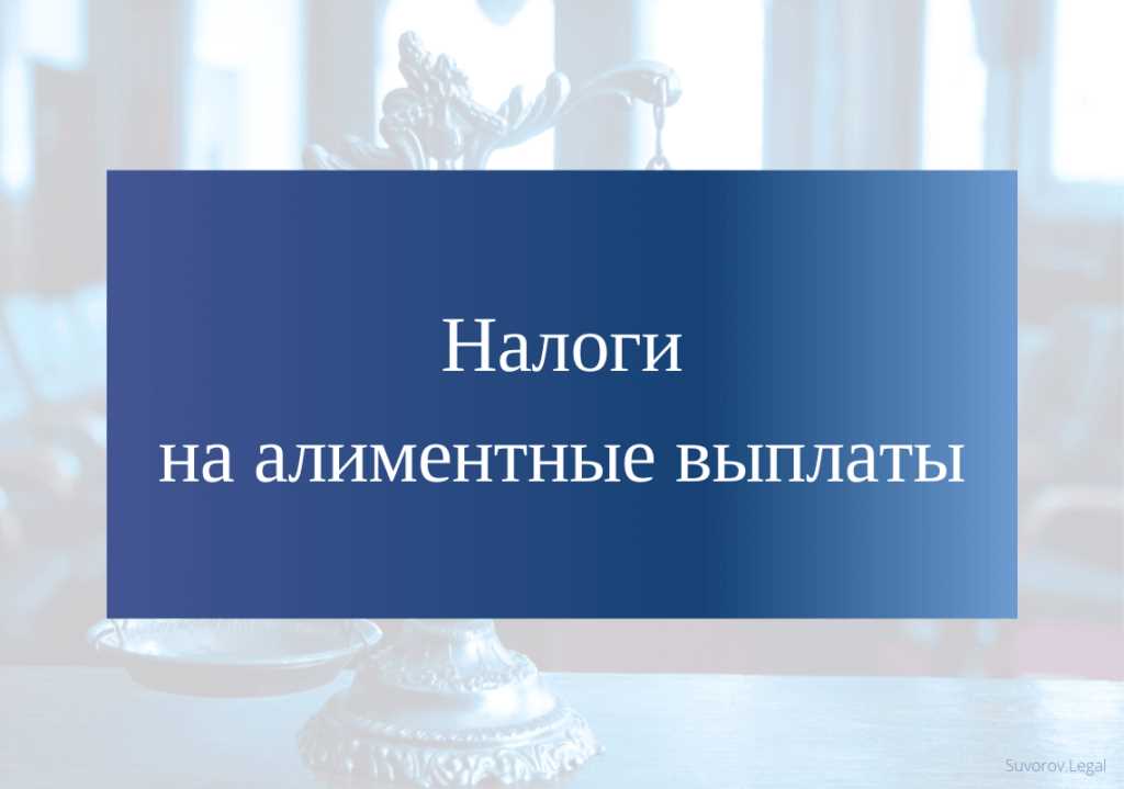 Алименты подоходным налогом - облагаются ли до или после НДФЛ?