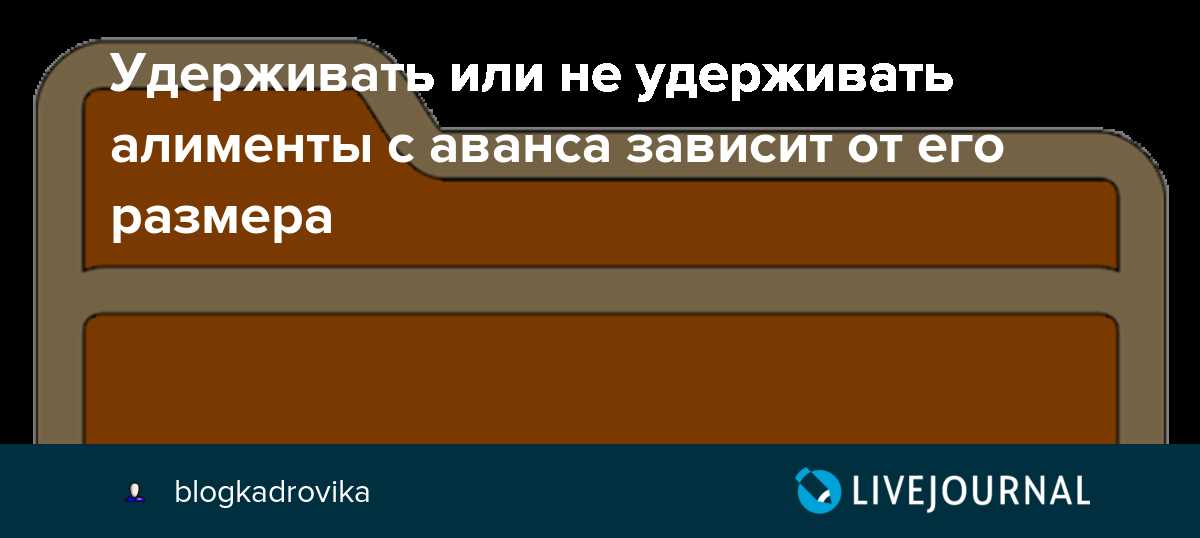 Удерживаются ли алименты с аванса?