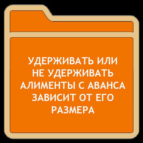 Как определяется размер алиментов с аванса