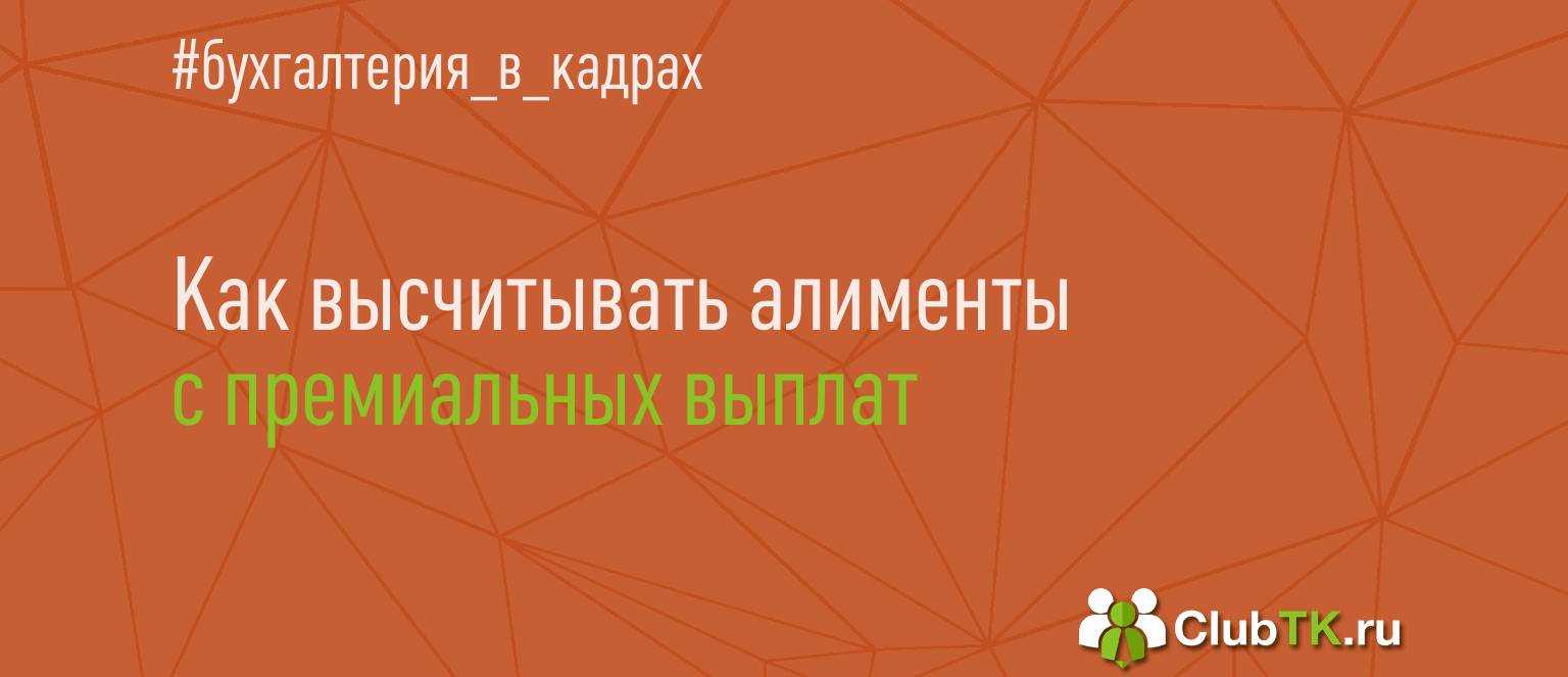 Алименты с премии: что делать, если они не выплачиваются?