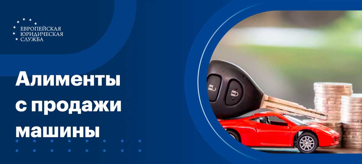 Влияние продажи автомобиля на сумму алиментов