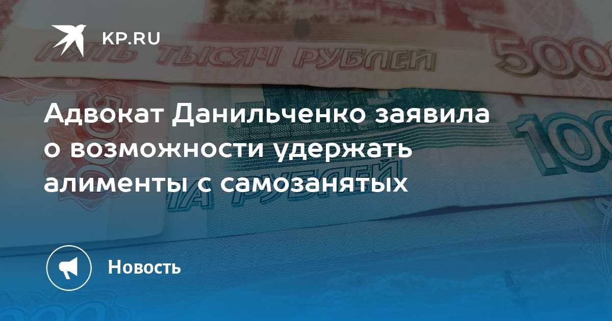 Алиментные обязательства самозанятых