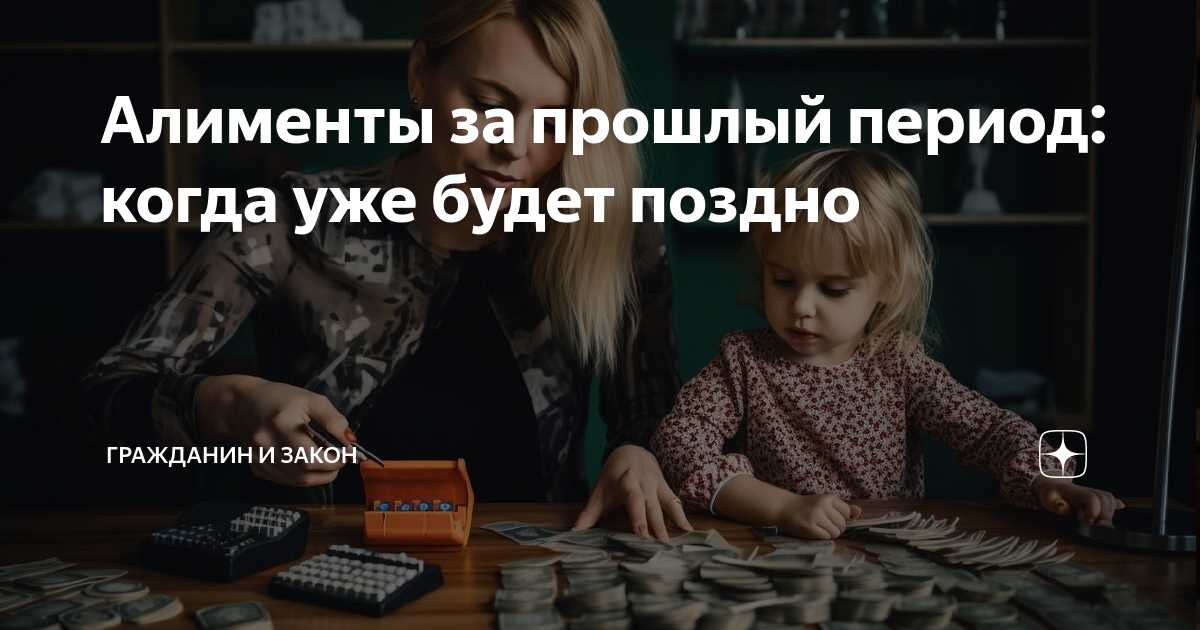 Периоды, в которые можно взыскать алименты