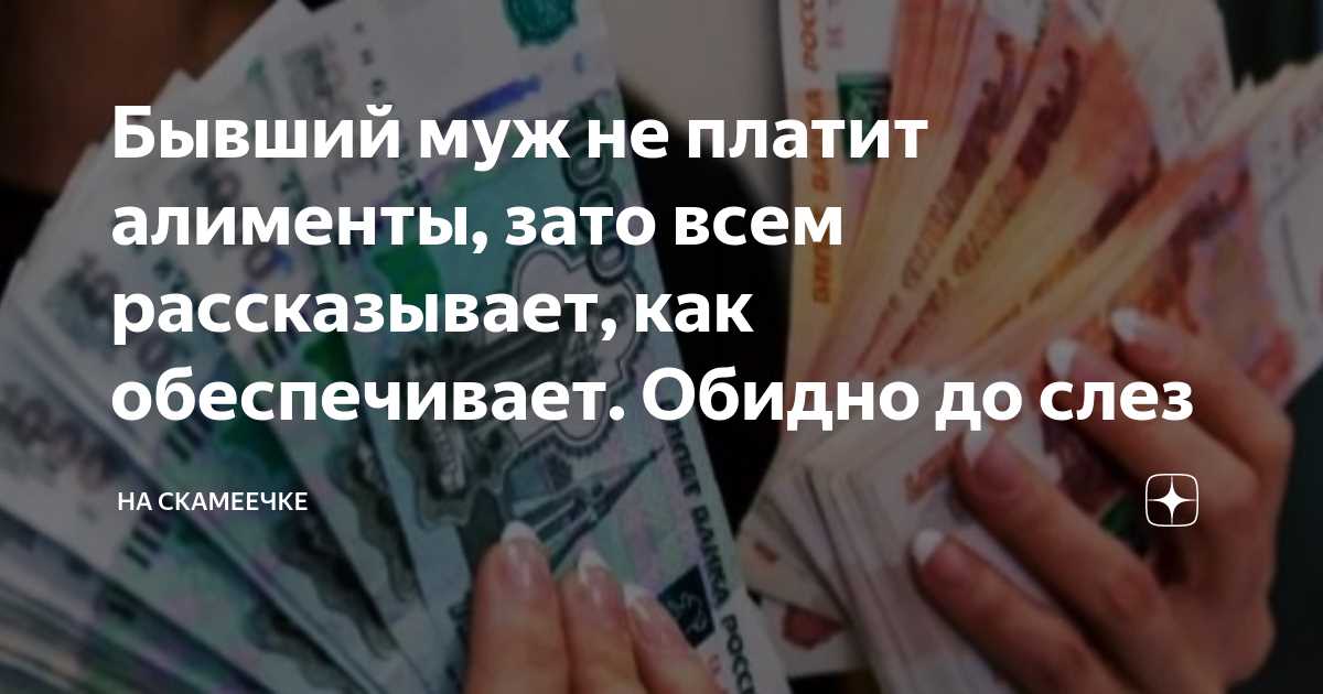 Что делать, если бывший муж не платит алименты?