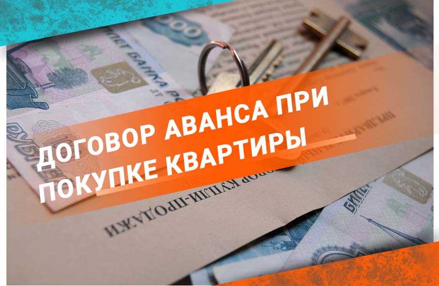 Чем задаток отличается от аванса при покупке квартиры вторичка