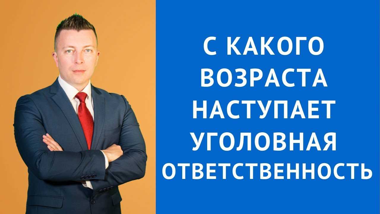 С какого возраста наступает уголовная ответственность за кражу?