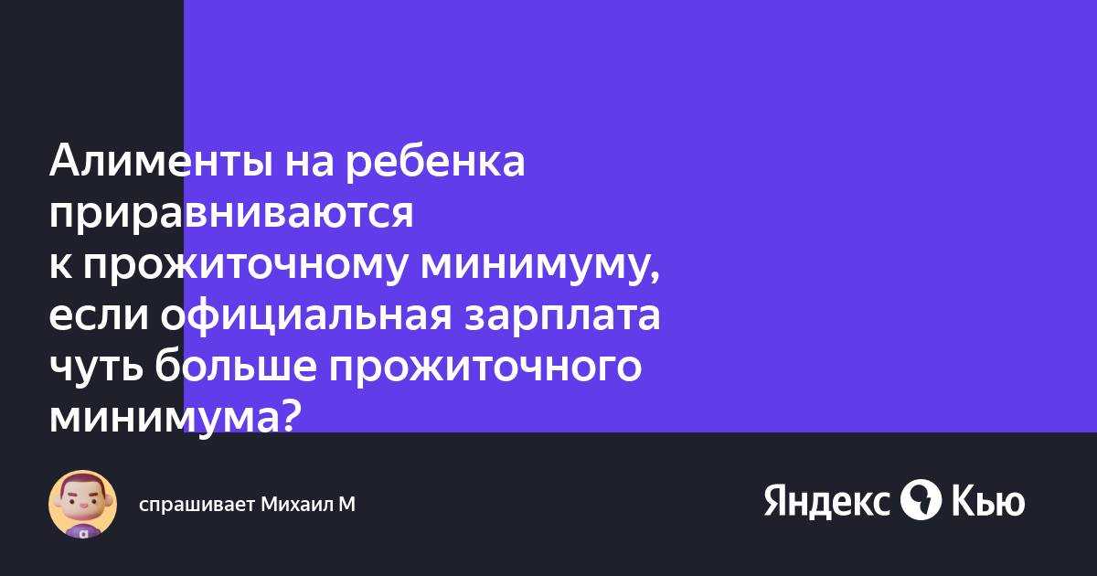 Могут ли алименты быть ниже прожиточного минимума на ребенка?