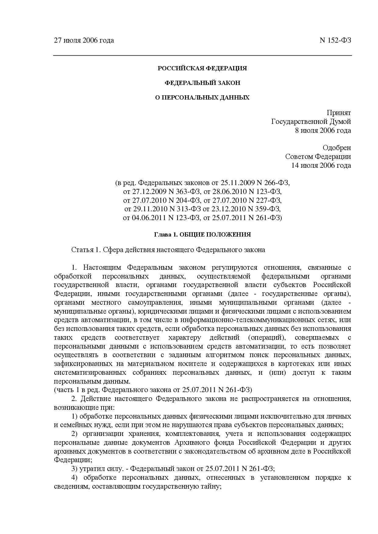 Федеральный закон no 152 фз о защите персональных данных: требования для организаций