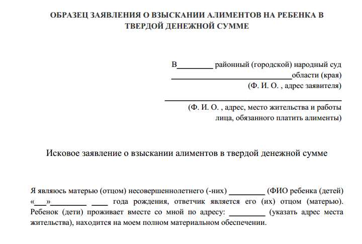 Как правильно оформить и обосновать требование о взыскании алиментов в твердой денежной сумме?