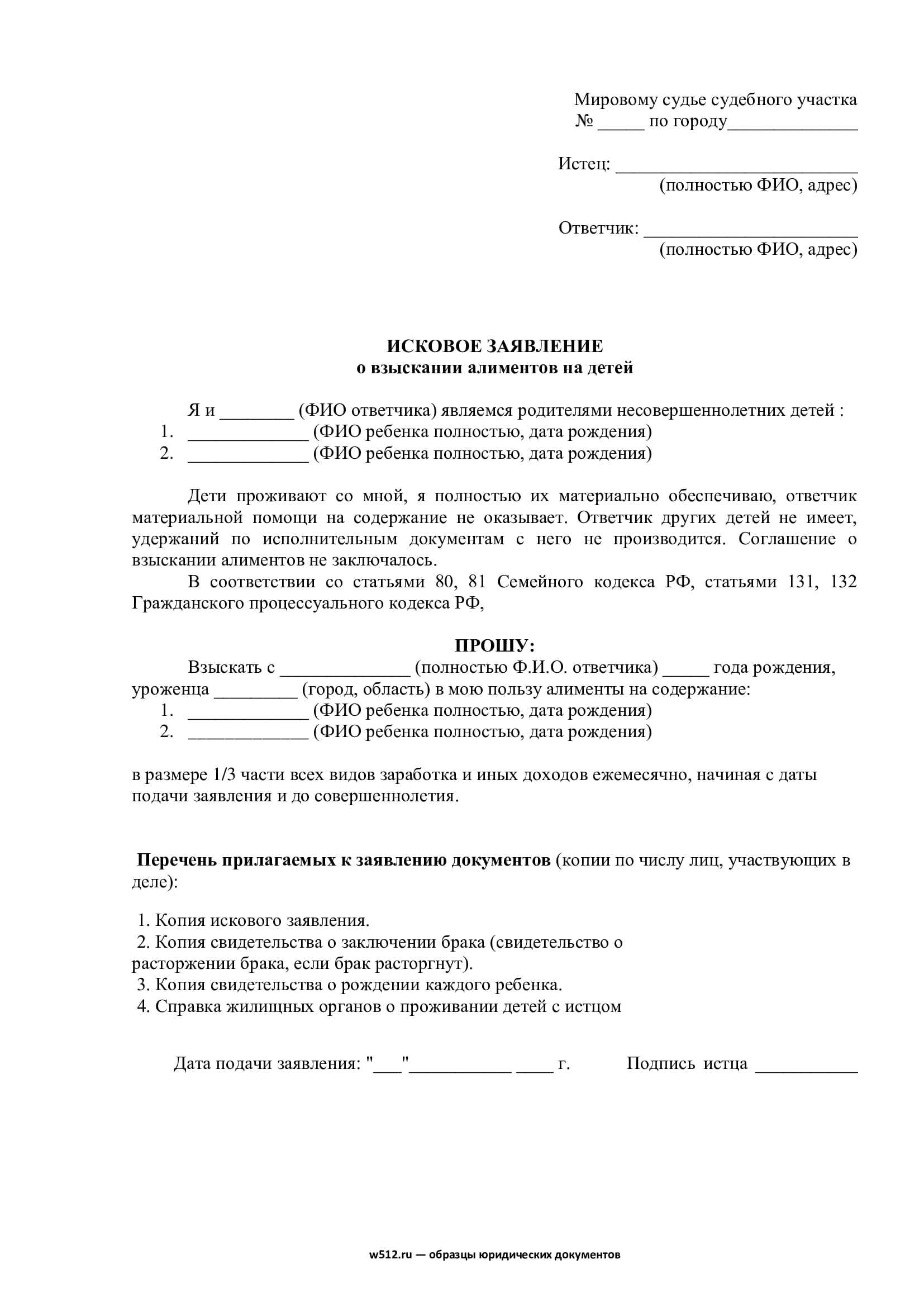 Исковое заявление на алименты на ребенка: бланк и образец