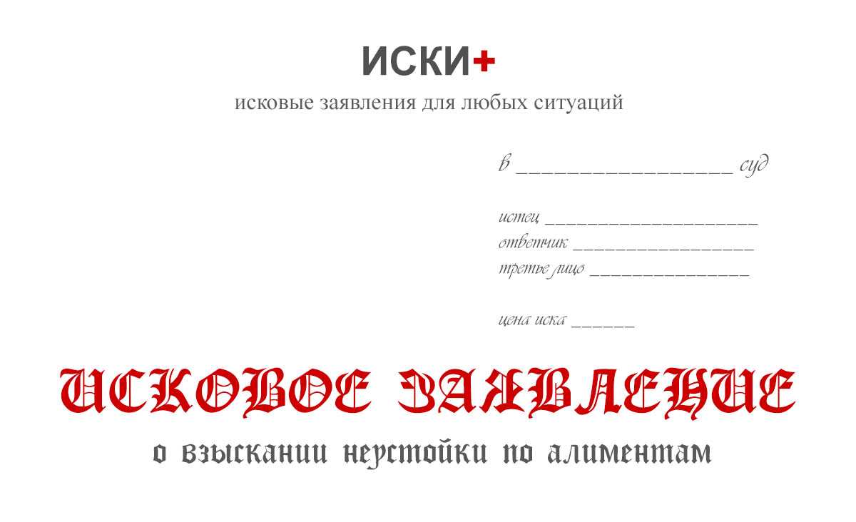 Процесс составления и подачи заявления на взыскание неустойки по алиментам