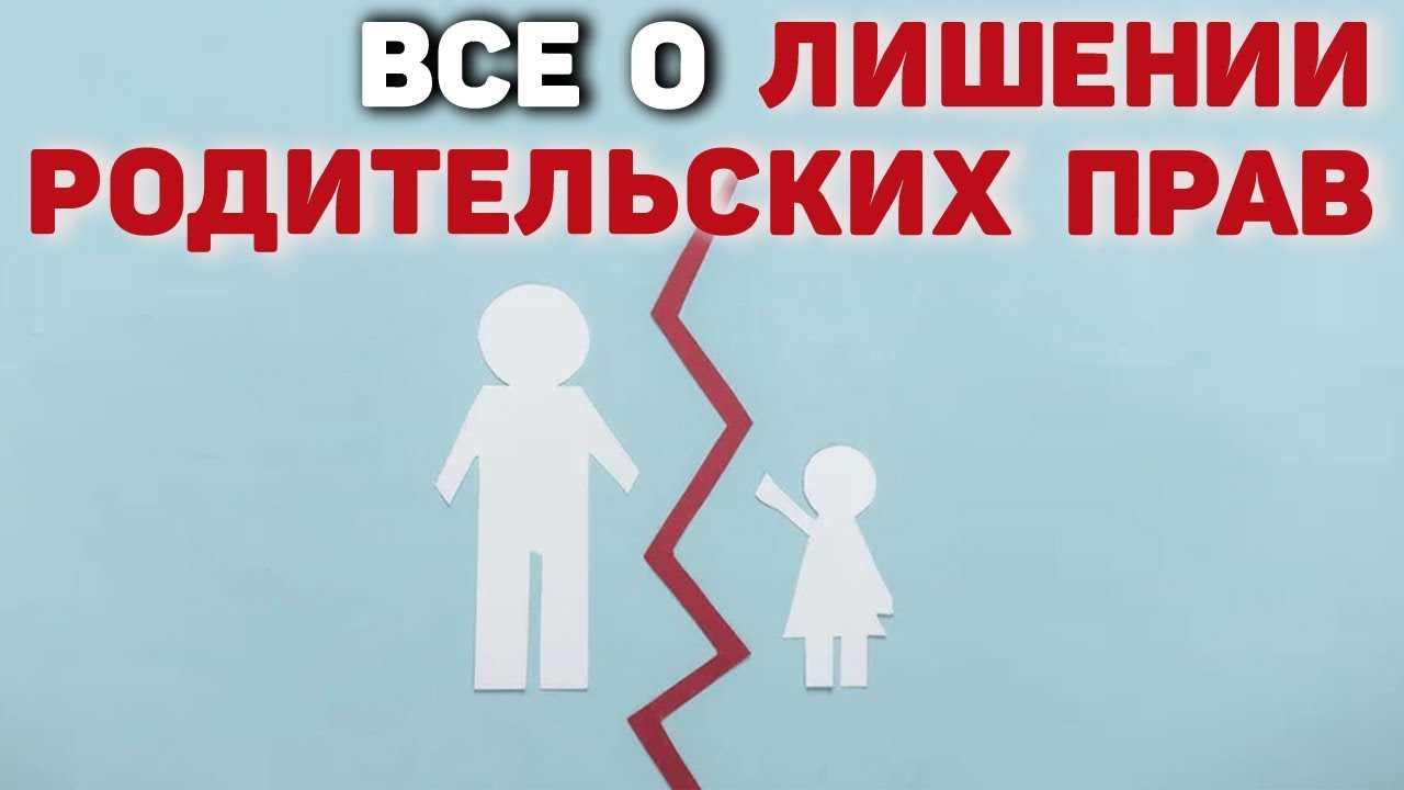 Процедура лишения родительских прав при неуплате алиментов отца