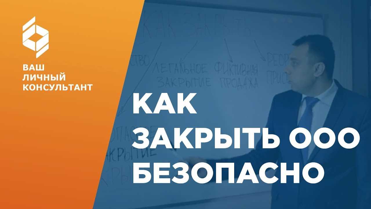 Как легко и быстро закрыть ООО с одним учредителем и нулевым балансом