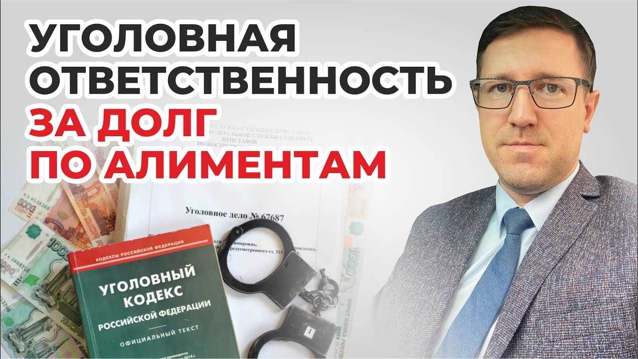 Привлечение к уголовной ответственности за неуплату алиментов