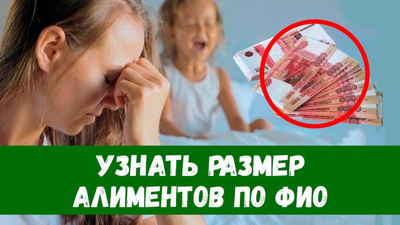 Как узнать задолженность по алиментам на ребенка