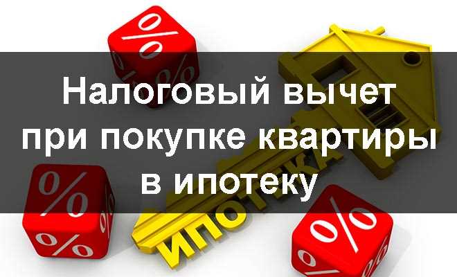 Подробности возврата налогового вычета за покупку квартиры