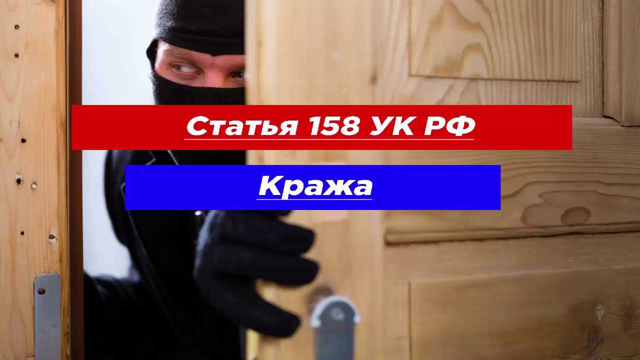 Статья УК РФ о краже имущества