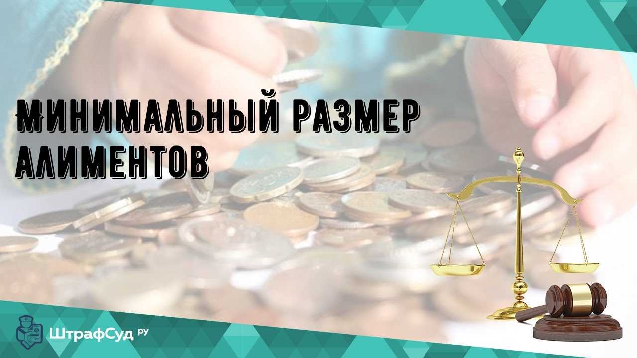 Минимальный размер алиментов на одного ребенка в Москве