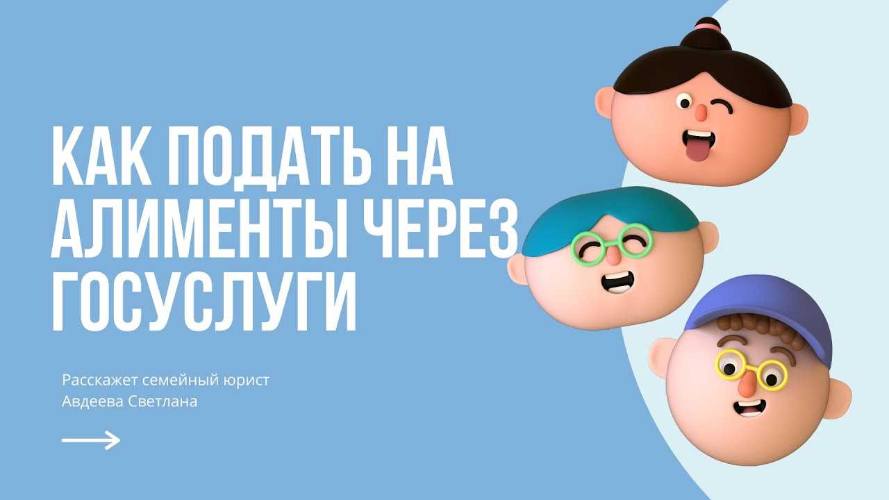 Требования и условия для подачи на алименты через госуслуги