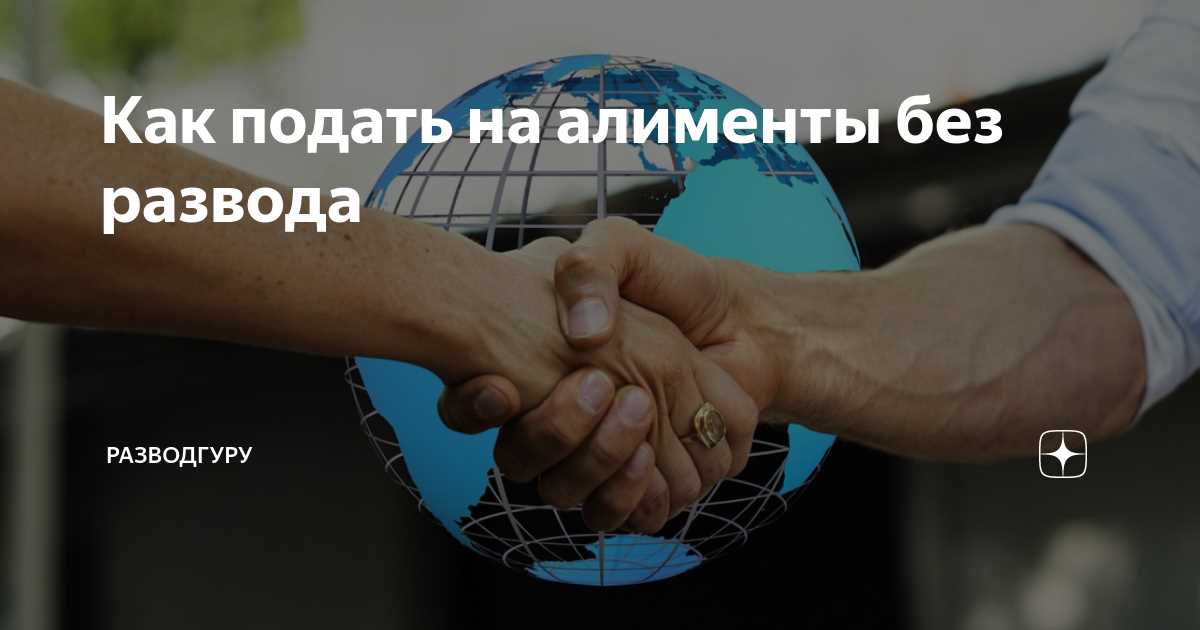 Документы, нужные для получения алиментов без развода