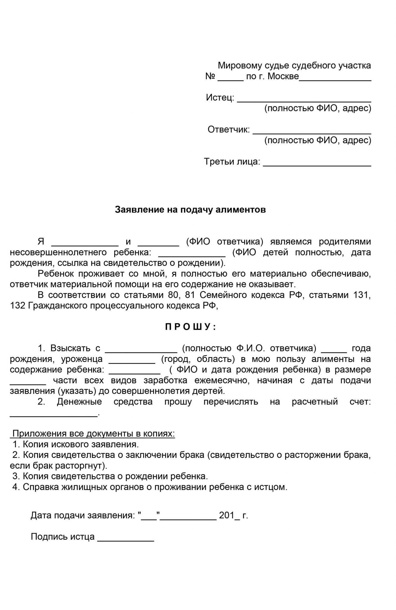 Исковое заявление на взыскание алиментов на ребенка: образец