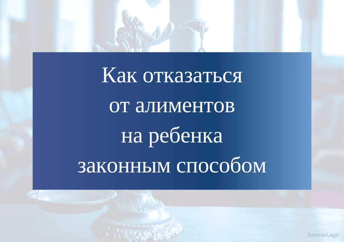 Что происходит, если отцу удается отказаться от ребенка?