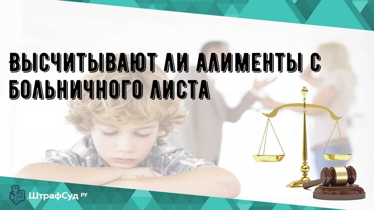 Выплата алиментов с больничного листа