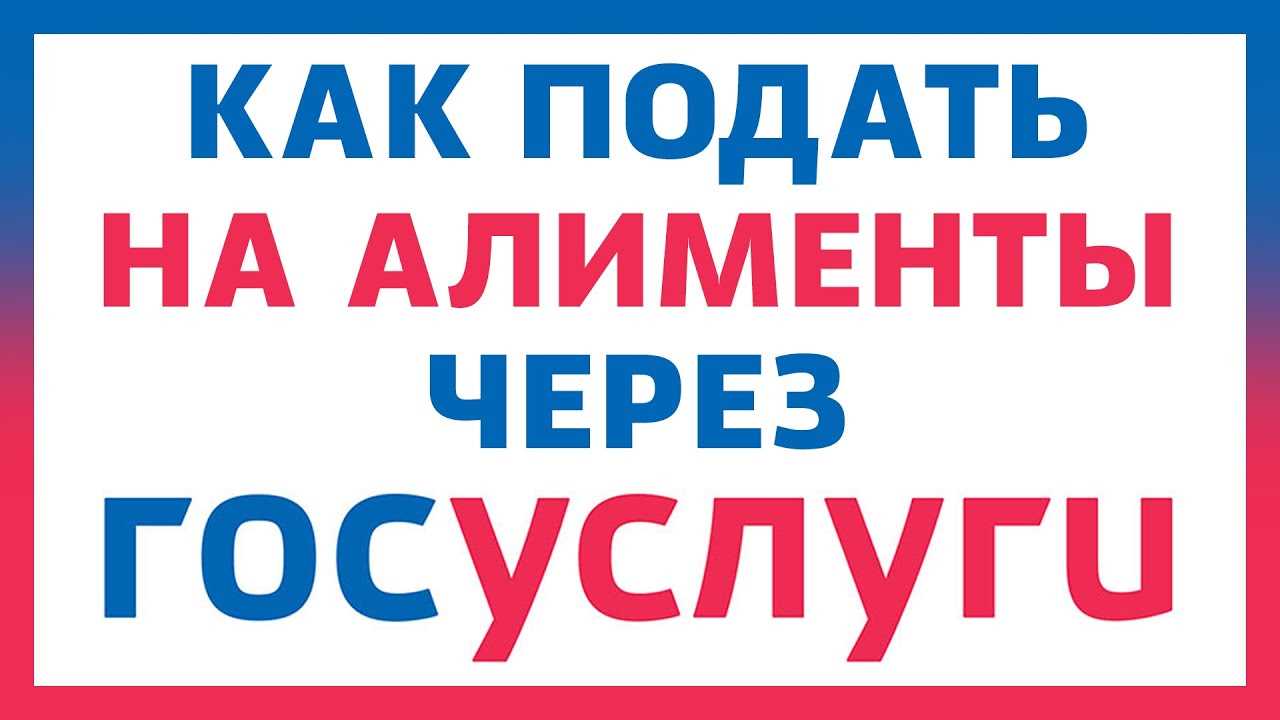 Преимущества подачи заявления на алименты через госуслуги