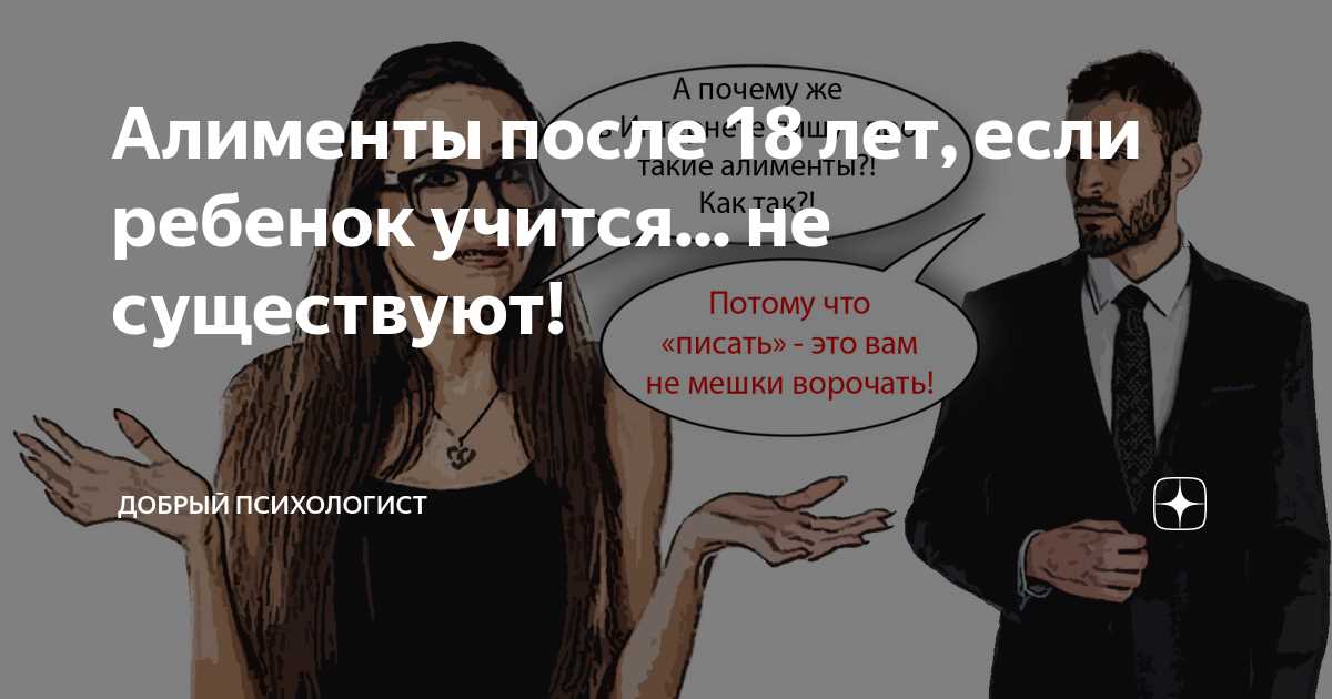 Ситуации, когда можно продлить алименты после 18 лет