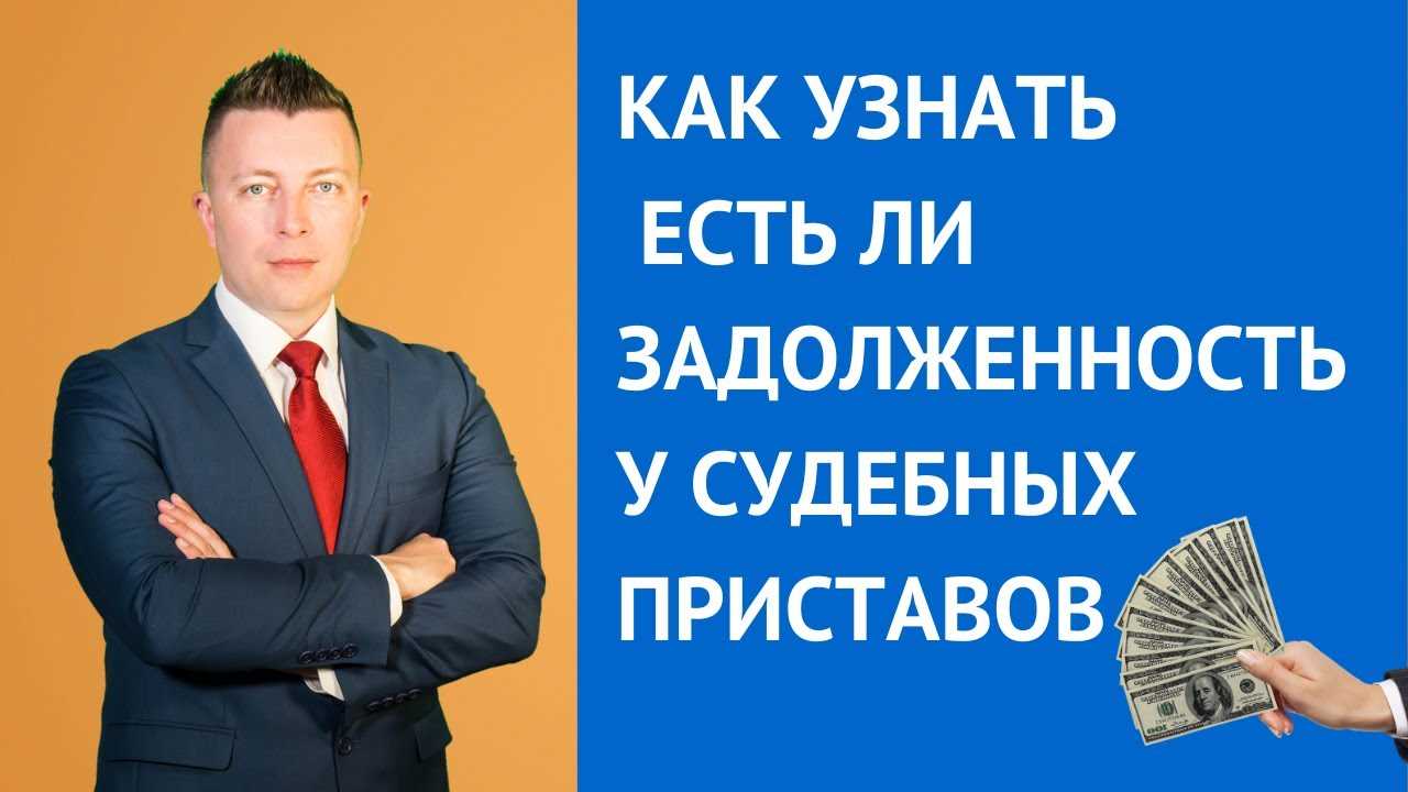 Как проверить задолженность у судебных приставов по фамилии по алиментам