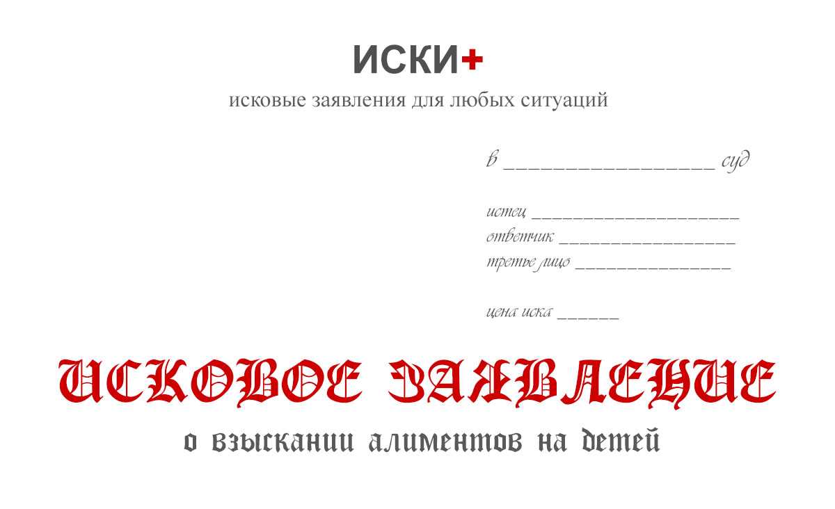 Инструкции для заполнения заявления в суд по алиментам