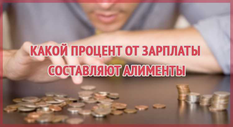 Сколько процентов от зарплаты составляют алименты