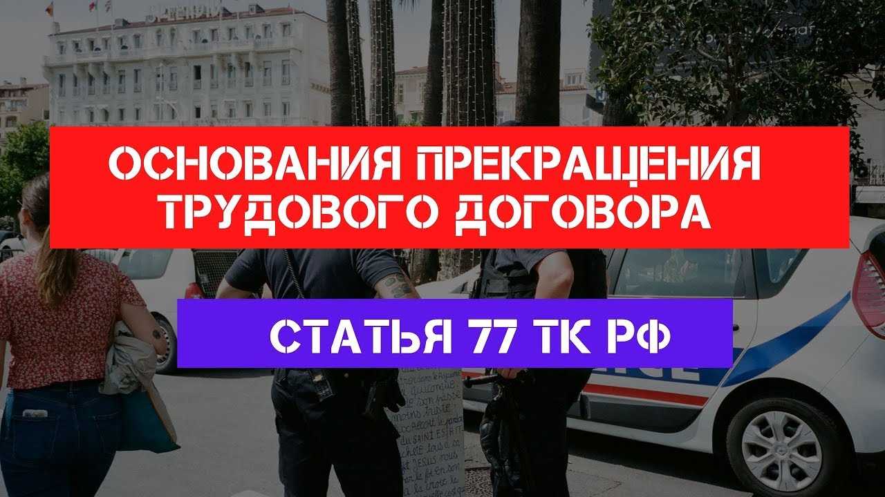 Права работника по части 1 статьи 77 трудового кодекса