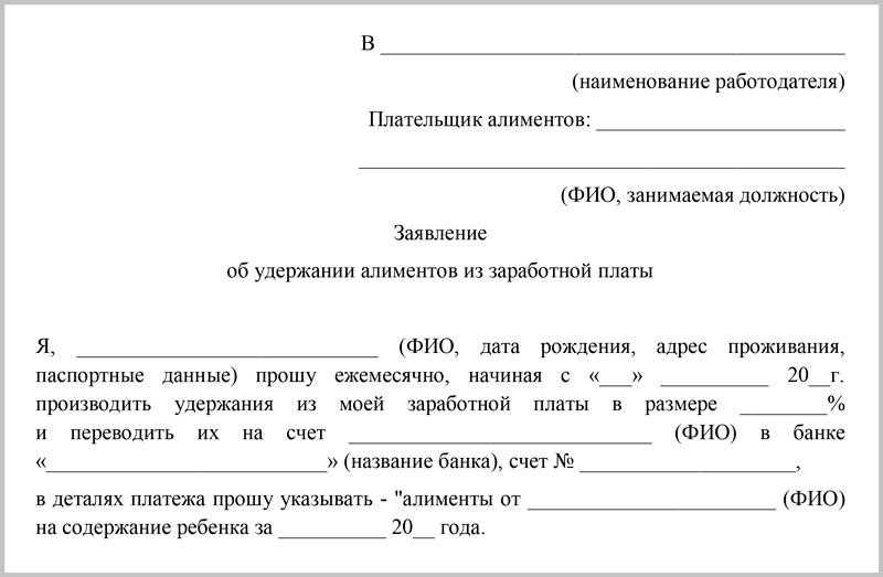 Как отправить заявление в бухгалтерию на удержание алиментов из заработной платы?