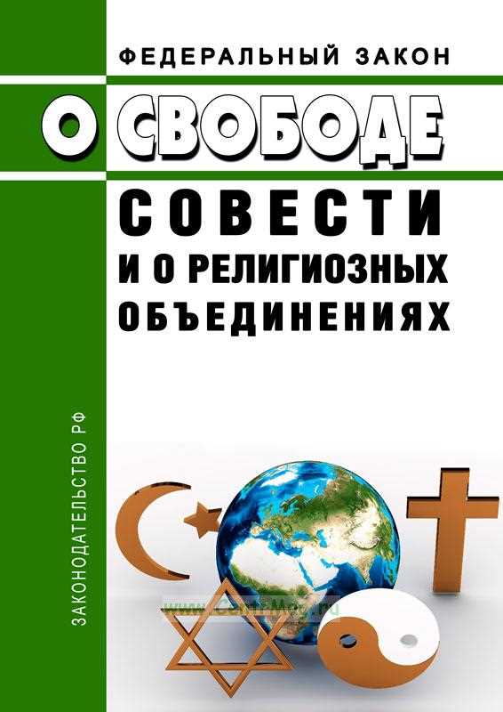 Права и обязанности религиозных объединений