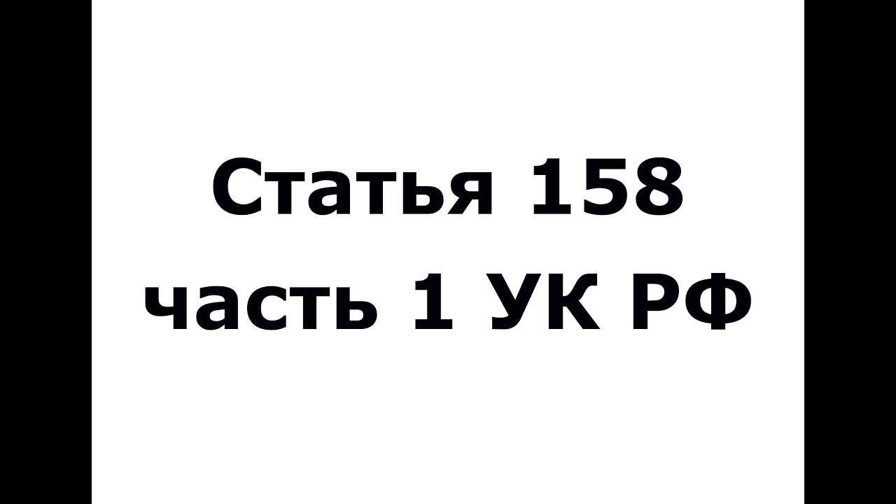 Часть 1 статьи 158 УК РФ