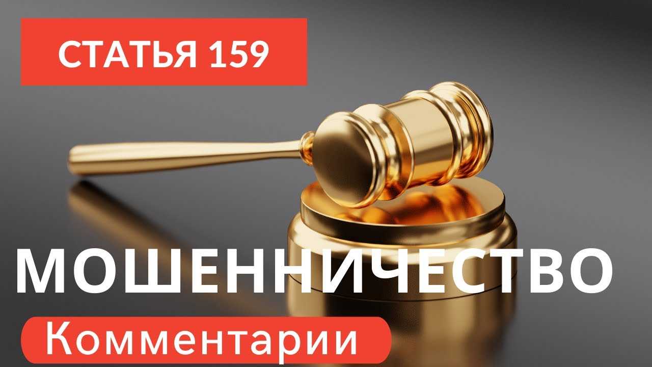 Основные положения статьи 158 УК РФ