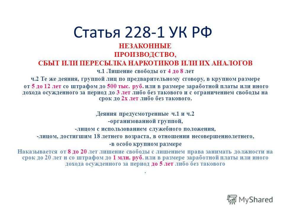 Наказание по статье 228 часть 4 УК РФ