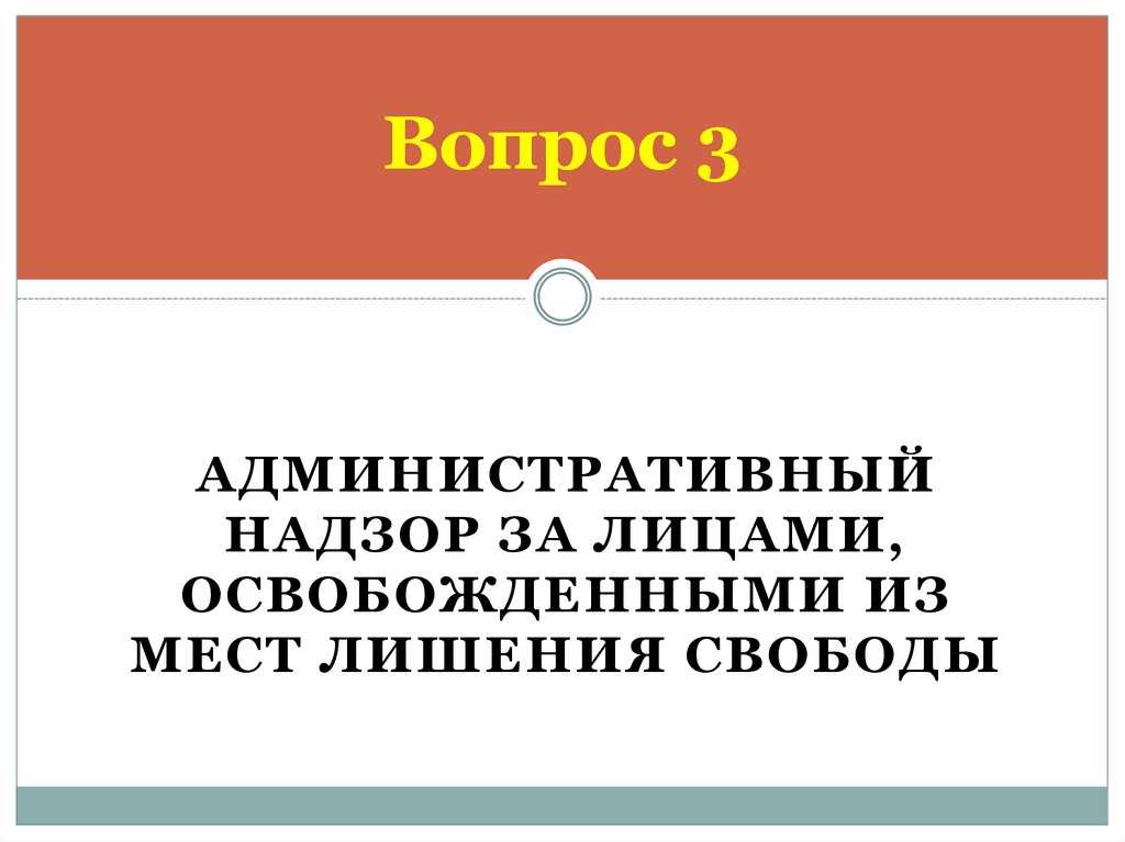 Административный надзор и реабилитация освобожденными лицами