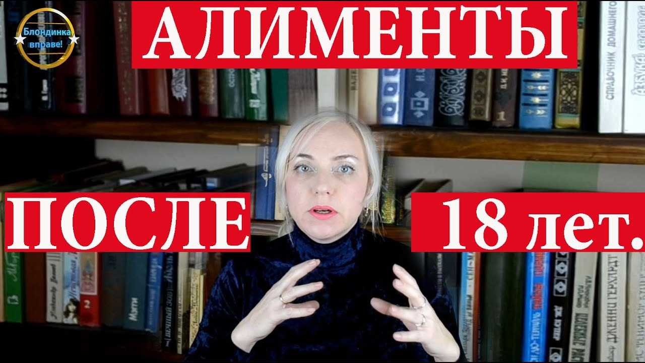 Выплата алиментов после 18 лет, если ребенок учится: важные детали