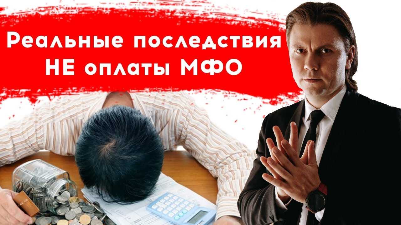 Что будет, если не платить микрофинансовую организацию?