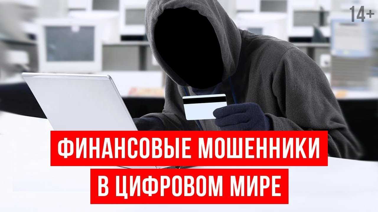 Что делать, если ты стал жертвой мошенников в Интернете?