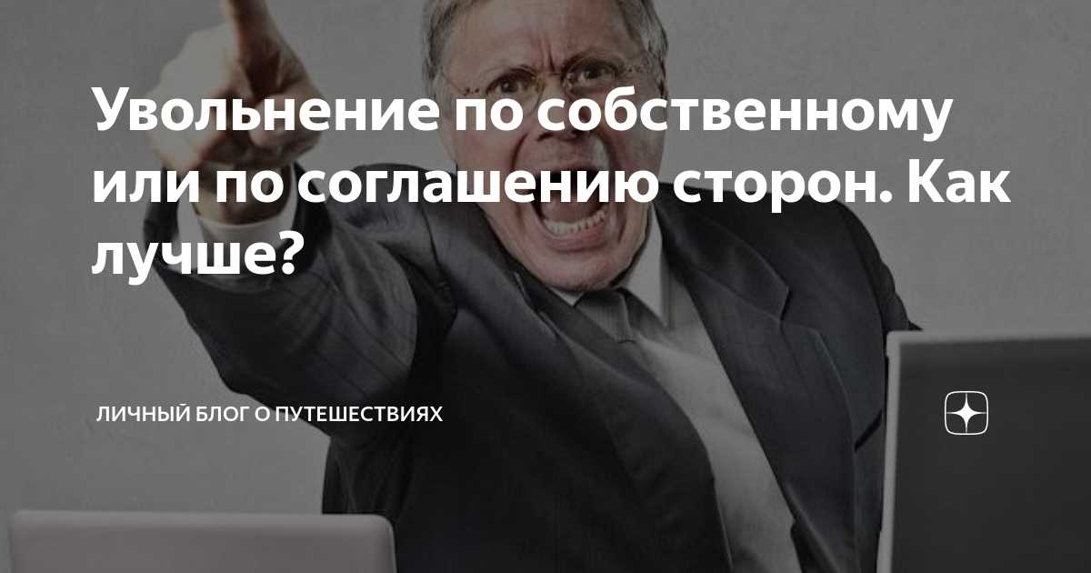 Как сделать правильный выбор между сокращением и соглашением сторон?