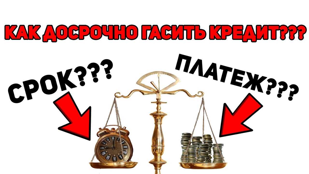 Что лучше при досрочном погашении кредита: уменьшать срок или сумму?