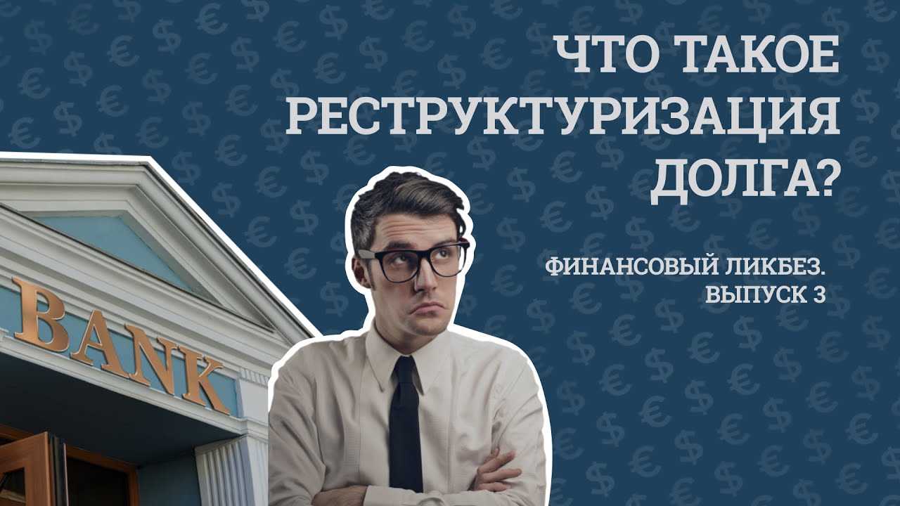 Что такое реструктуризация долга при банкротстве физического?