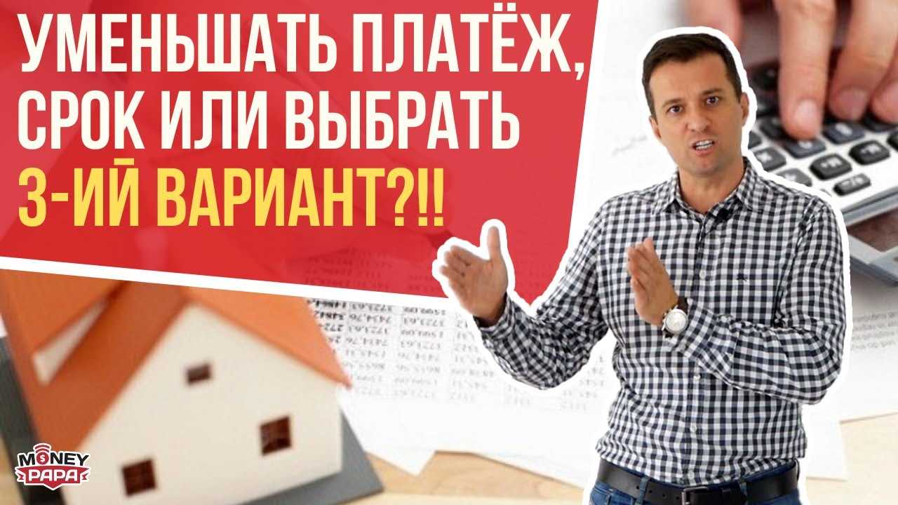 Как повлияет на ипотеку уменьшение срока или платежа в Сбербанке?