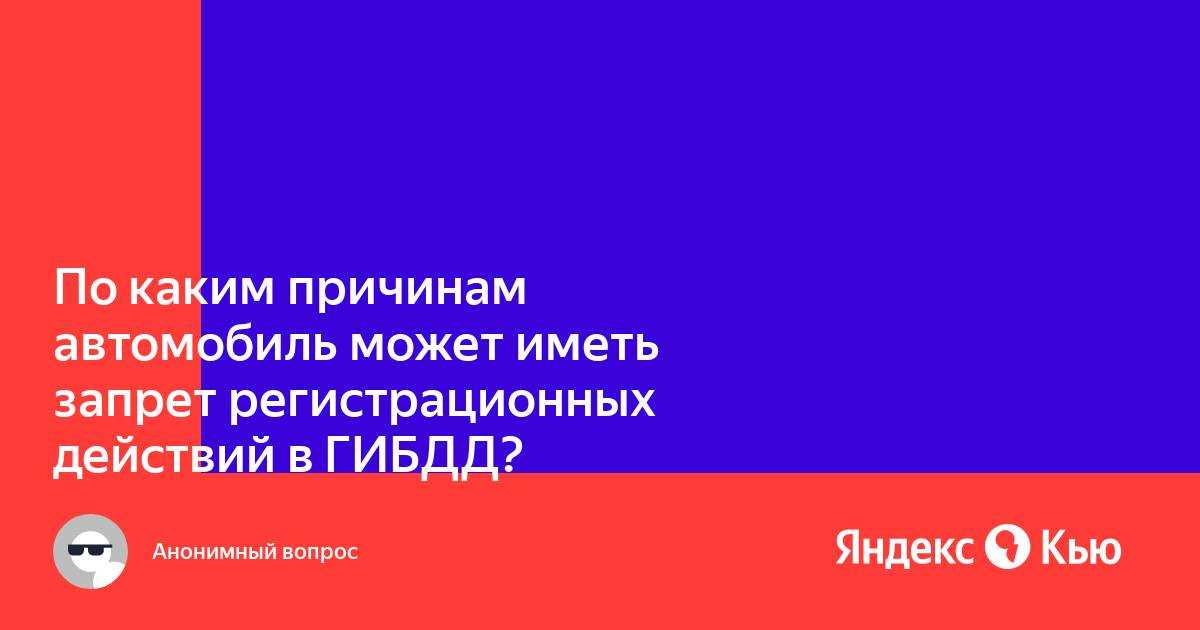 Отмена запрета на регистрационные действия автомобиля: что это значит